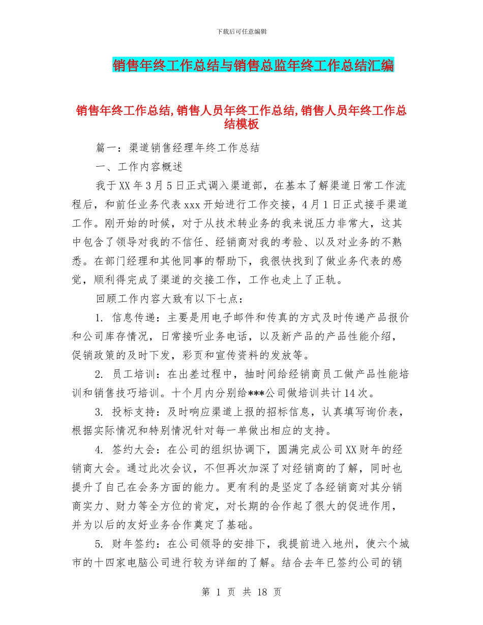 销售年终工作总结与销售总监年终工作总结汇编_第1页