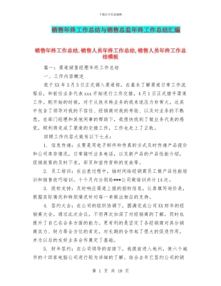 销售年终工作总结与销售总监年终工作总结汇编