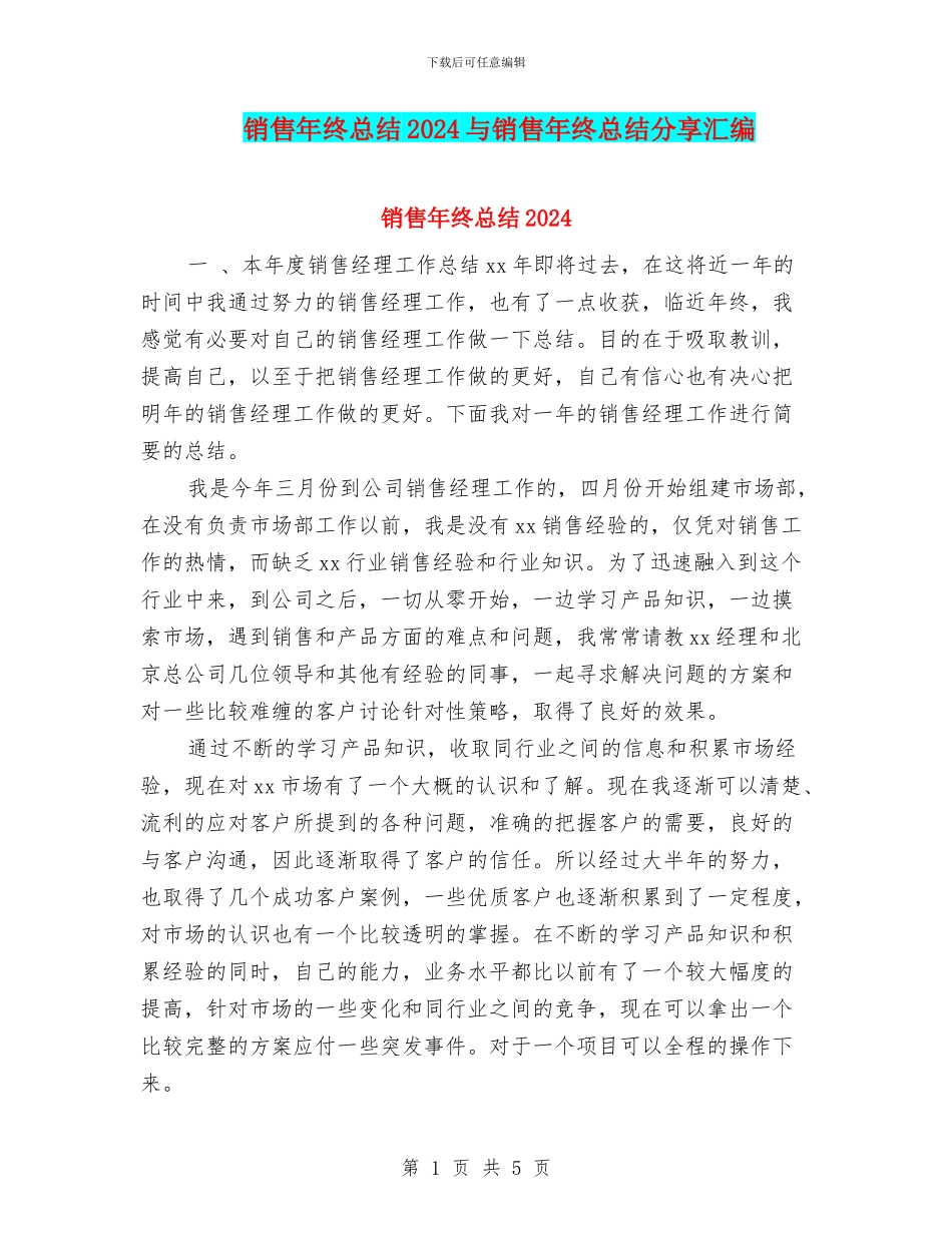 销售年终总结2024与销售年终总结分享汇编_第1页