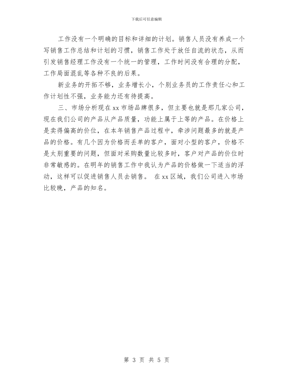 销售年终总结2024与销售年终总结分享汇编_第3页