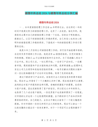 销售年终总结2024与销售年终总结分享汇编