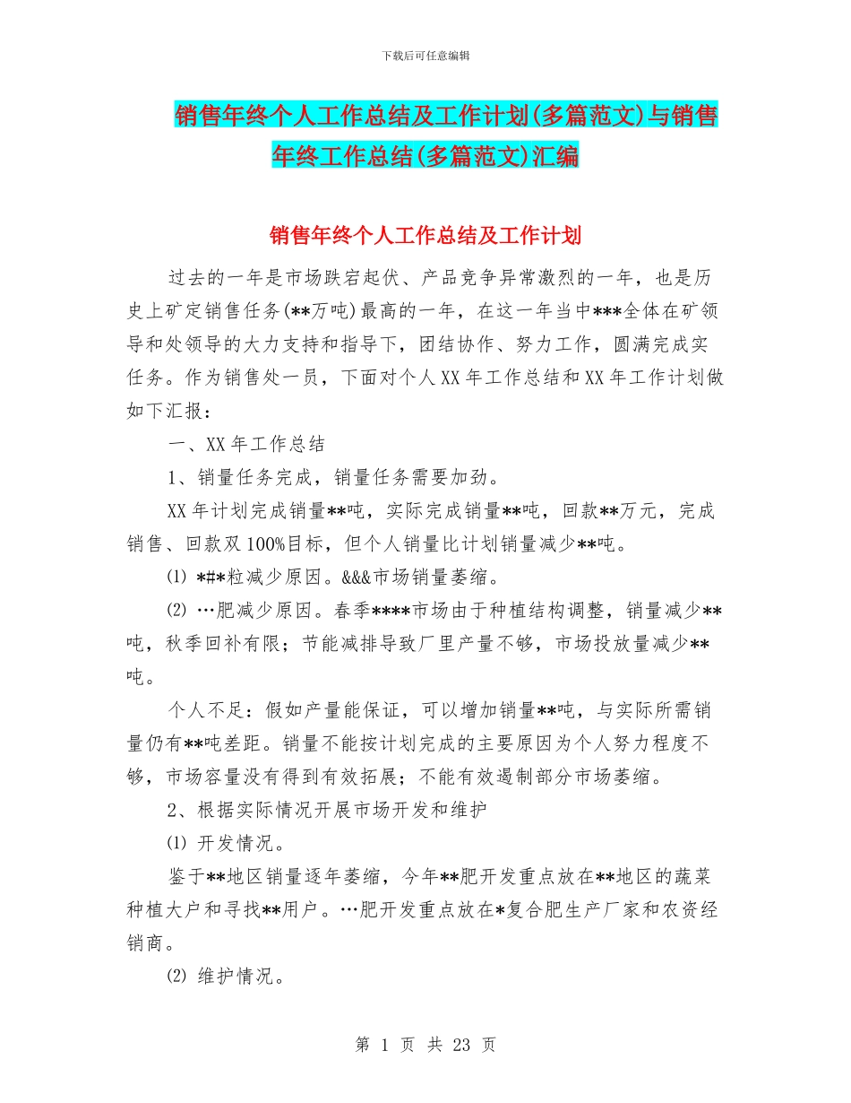销售年终个人工作总结及工作计划与销售年终工作总结(多篇范文)汇编_第1页