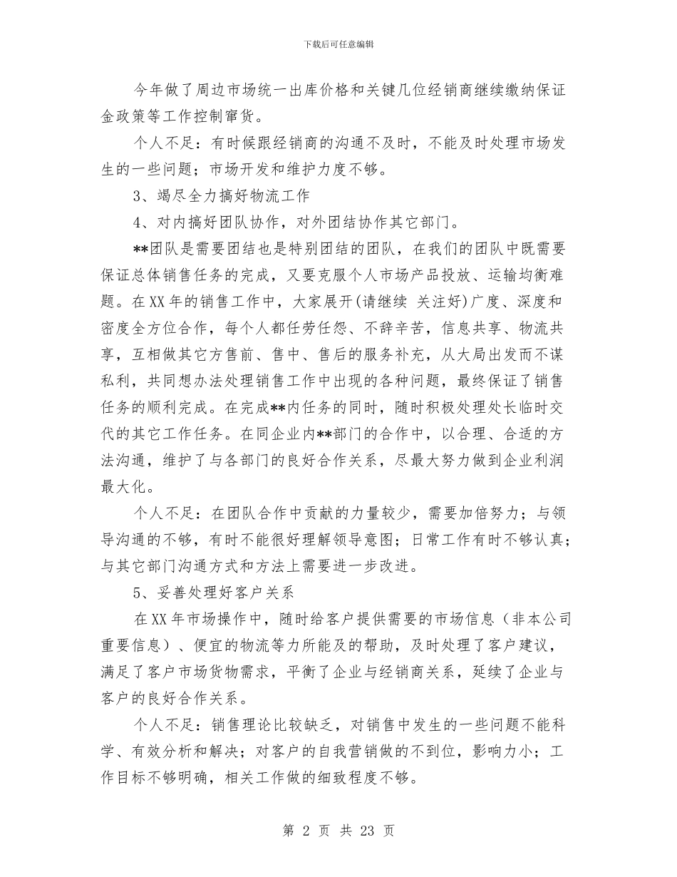销售年终个人工作总结及工作计划与销售年终工作总结(多篇范文)汇编_第2页