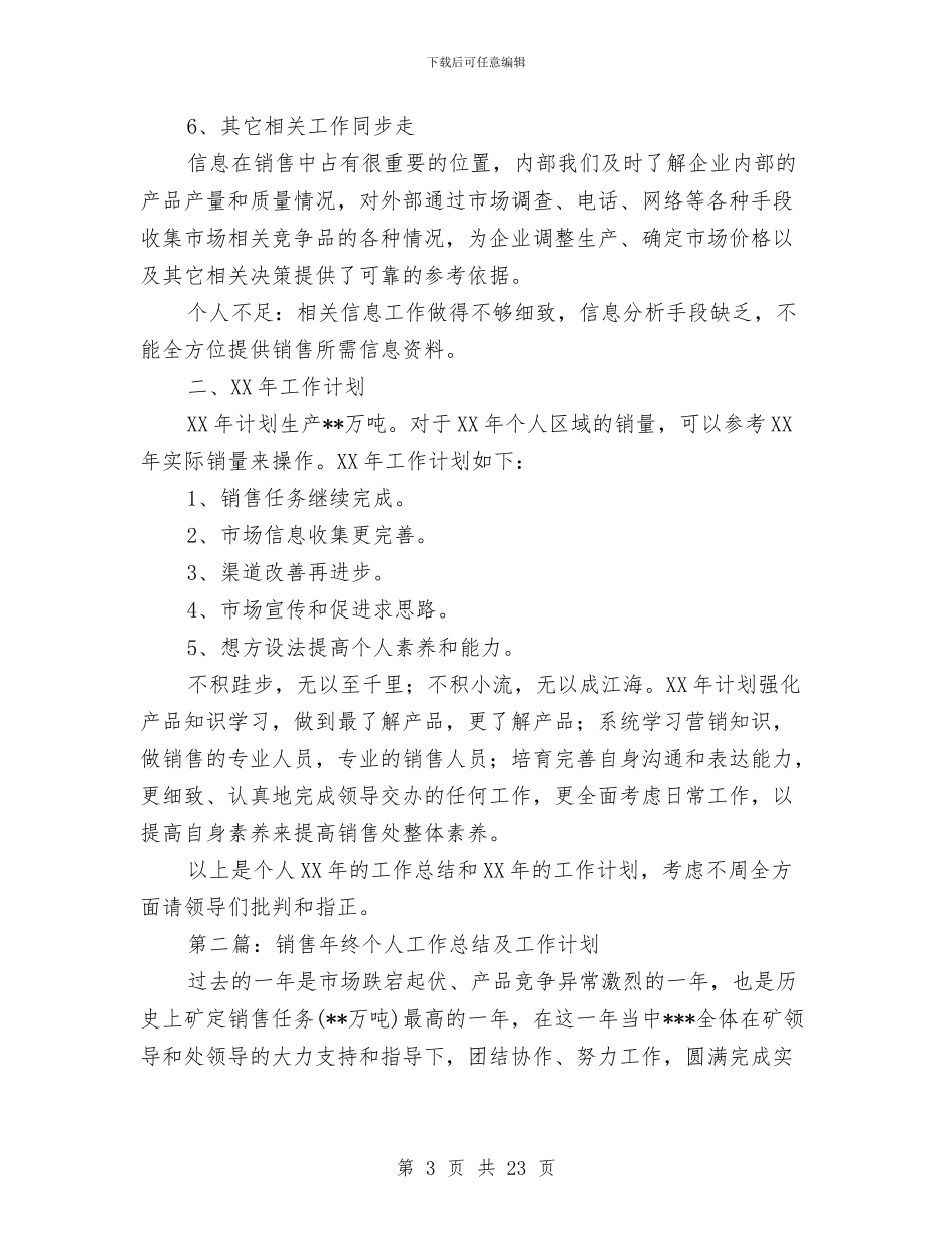 销售年终个人工作总结及工作计划与销售年终工作总结(多篇范文)汇编_第3页