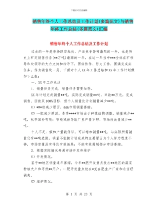 销售年终个人工作总结及工作计划与销售年终工作总结(多篇范文)汇编