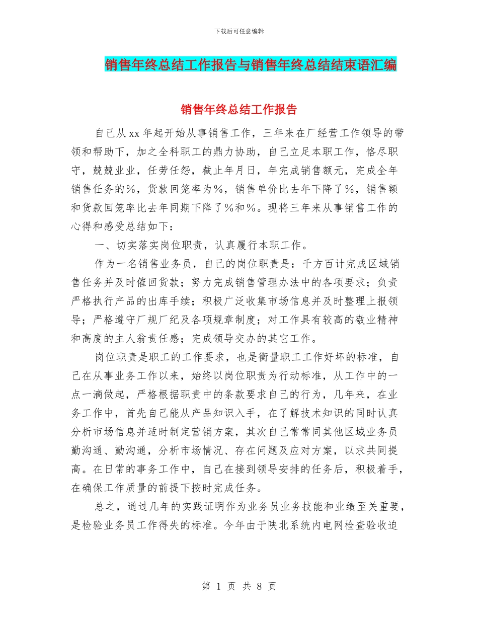 销售年终总结工作报告与销售年终总结结束语汇编_第1页