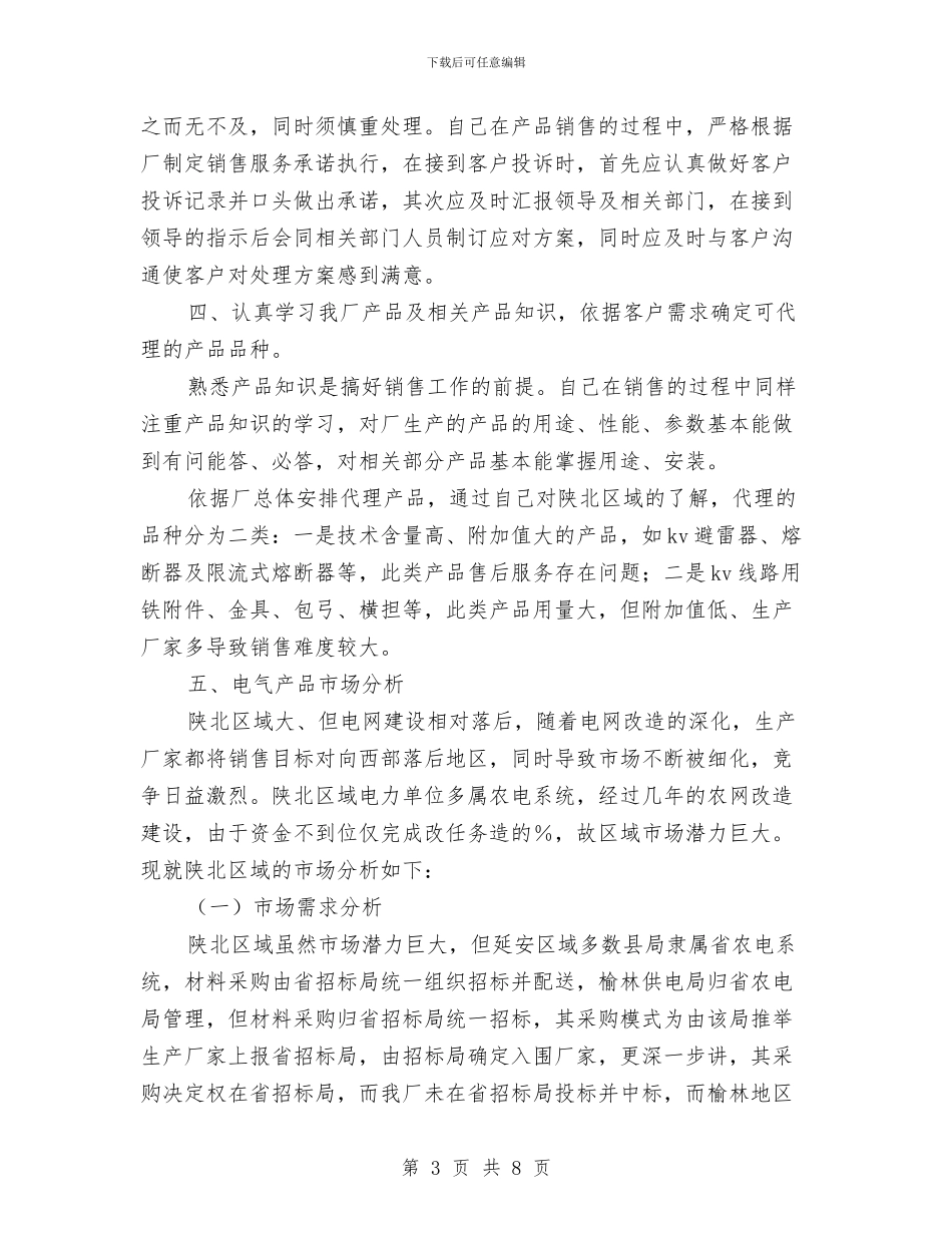 销售年终总结工作报告与销售年终总结结束语汇编_第3页