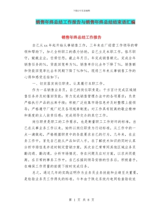 销售年终总结工作报告与销售年终总结结束语汇编
