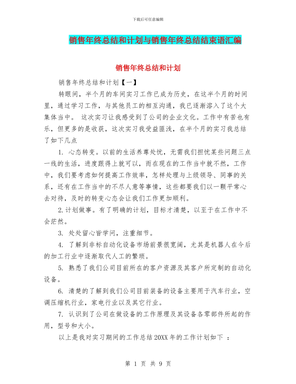 销售年终总结和计划与销售年终总结结束语汇编_第1页