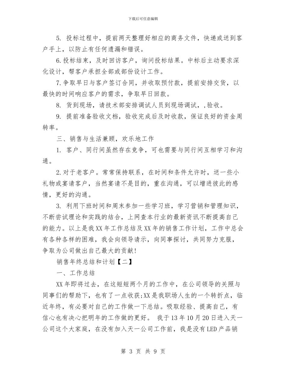 销售年终总结和计划与销售年终总结结束语汇编_第3页