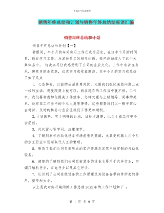 销售年终总结和计划与销售年终总结结束语汇编