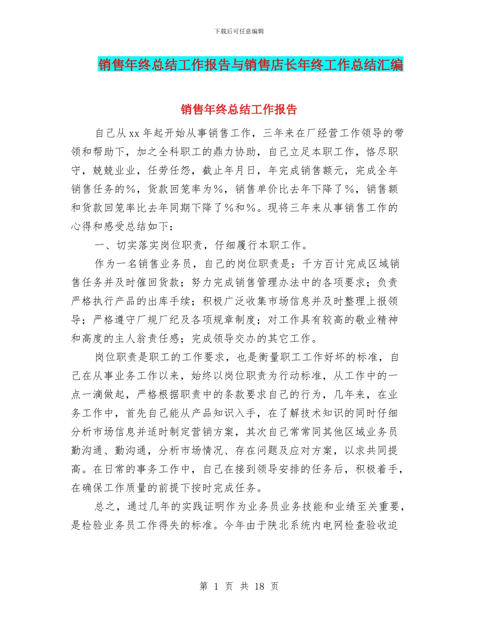 销售年终总结工作报告与销售店长年终工作总结汇编_第1页
