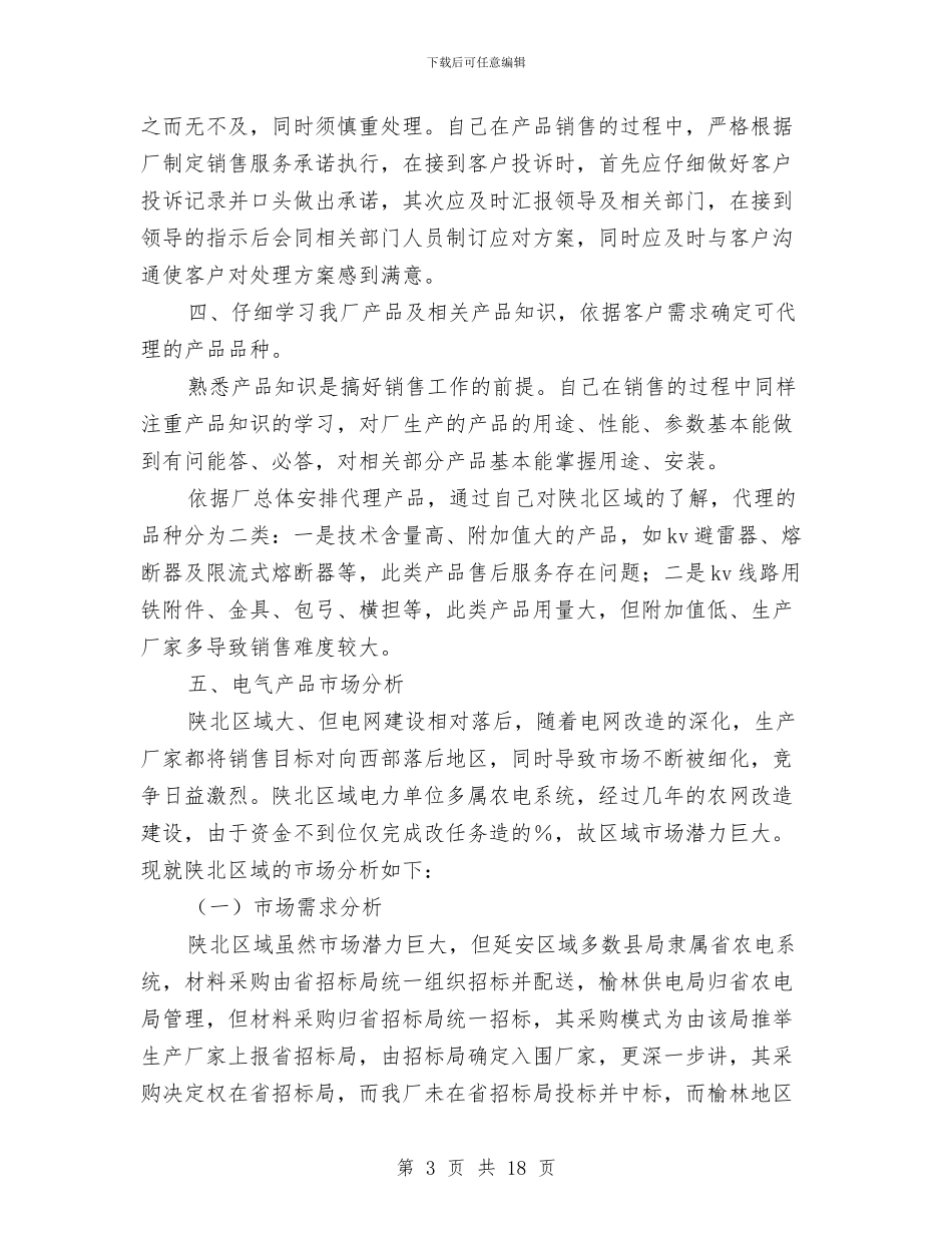 销售年终总结工作报告与销售店长年终工作总结汇编_第3页