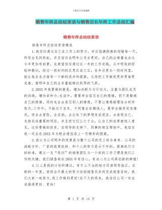 销售年终总结结束语与销售店长年终工作总结汇编