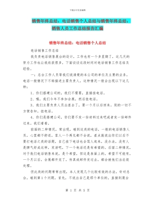 销售年终总结：电话销售个人总结与销售年终总结：销售人员工作总结报告汇编