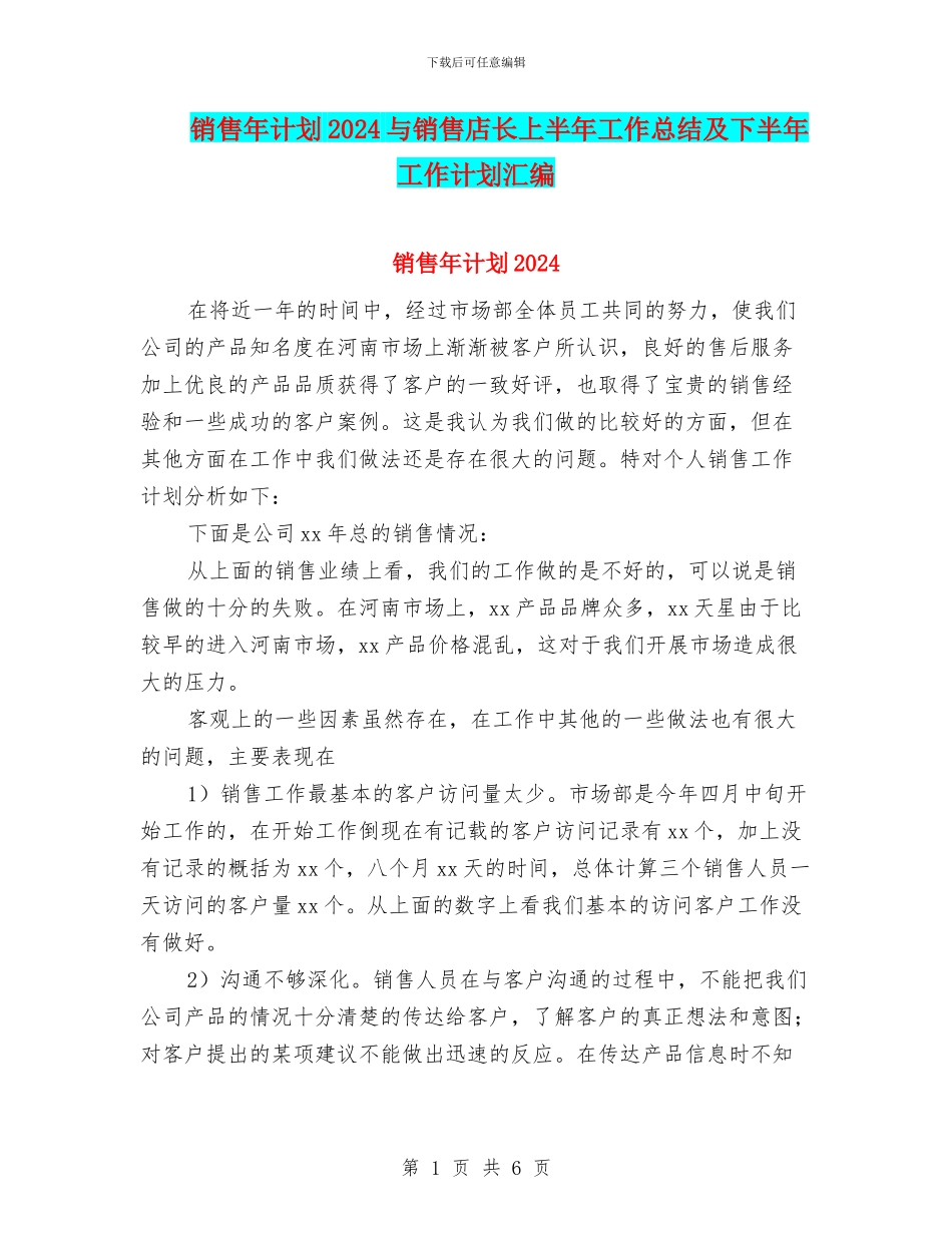 销售年计划2024与销售店长上半年工作总结及下半年工作计划汇编_第1页