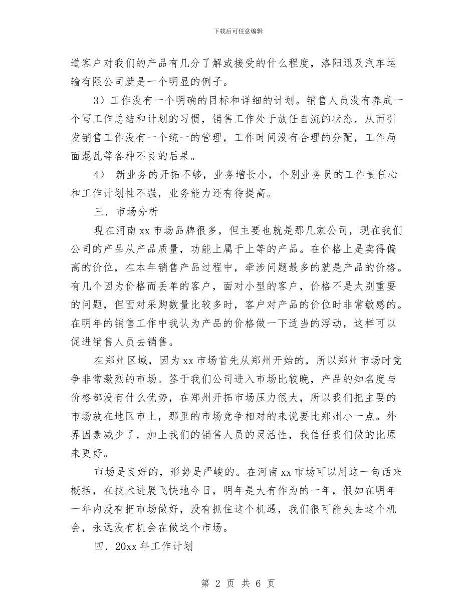 销售年计划2024与销售店长上半年工作总结及下半年工作计划汇编_第2页