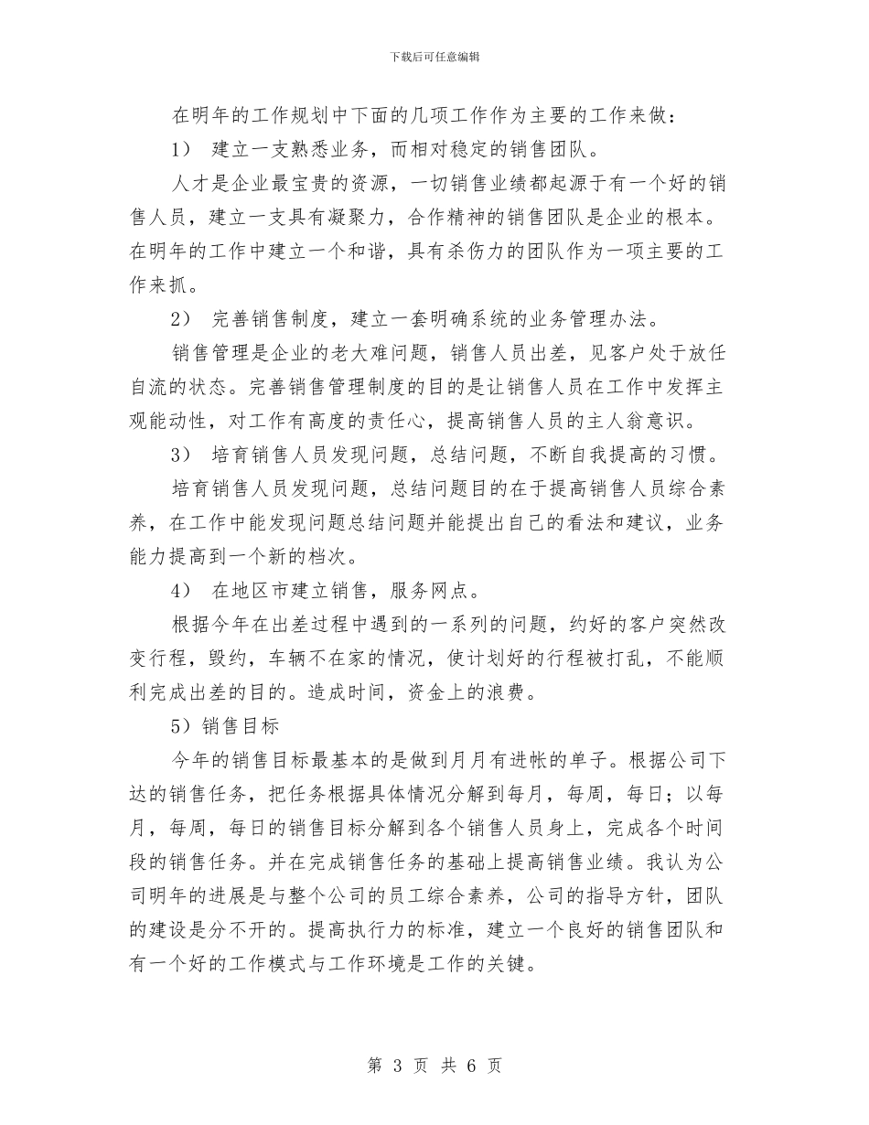 销售年计划2024与销售店长上半年工作总结及下半年工作计划汇编_第3页