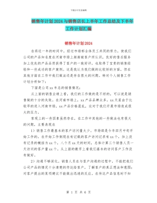 销售年计划2024与销售店长上半年工作总结及下半年工作计划汇编