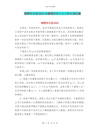 销售年计划2024与销售店长个人工作计划汇编