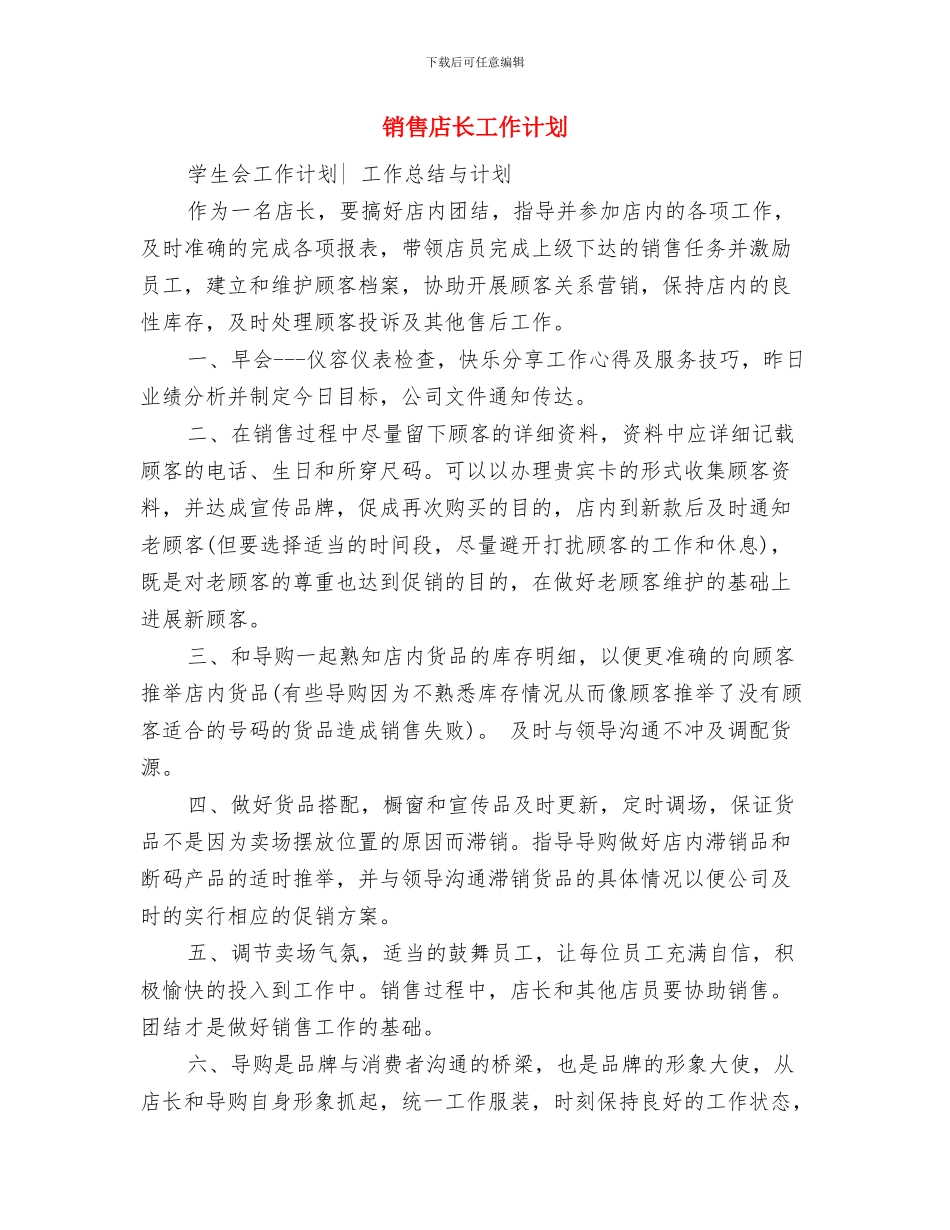 销售店长个人工作计划与销售店长工作计划汇编_第3页