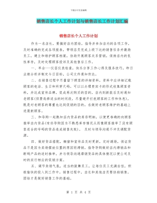销售店长个人工作计划与销售店长工作计划汇编