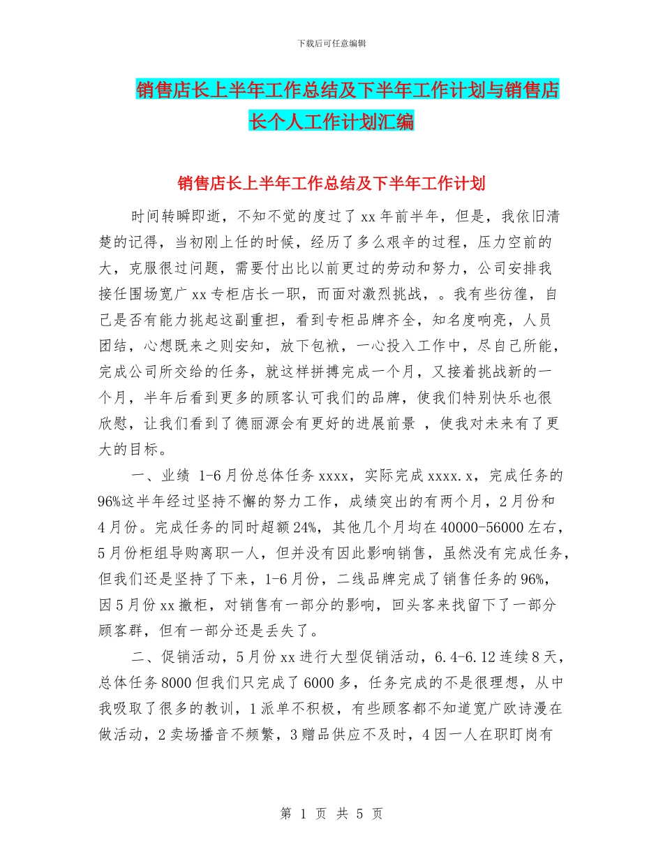 销售店长上半年工作总结及下半年工作计划与销售店长个人工作计划汇编_第1页