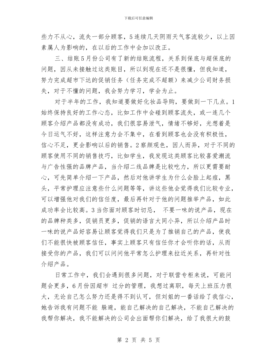 销售店长上半年工作总结及下半年工作计划与销售店长个人工作计划汇编_第2页