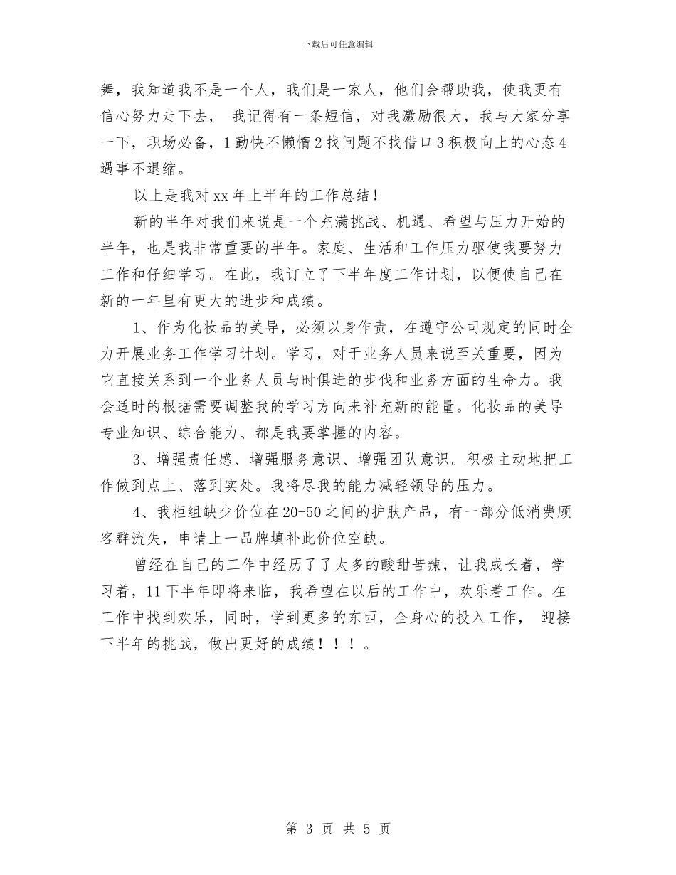 销售店长上半年工作总结及下半年工作计划与销售店长个人工作计划汇编_第3页