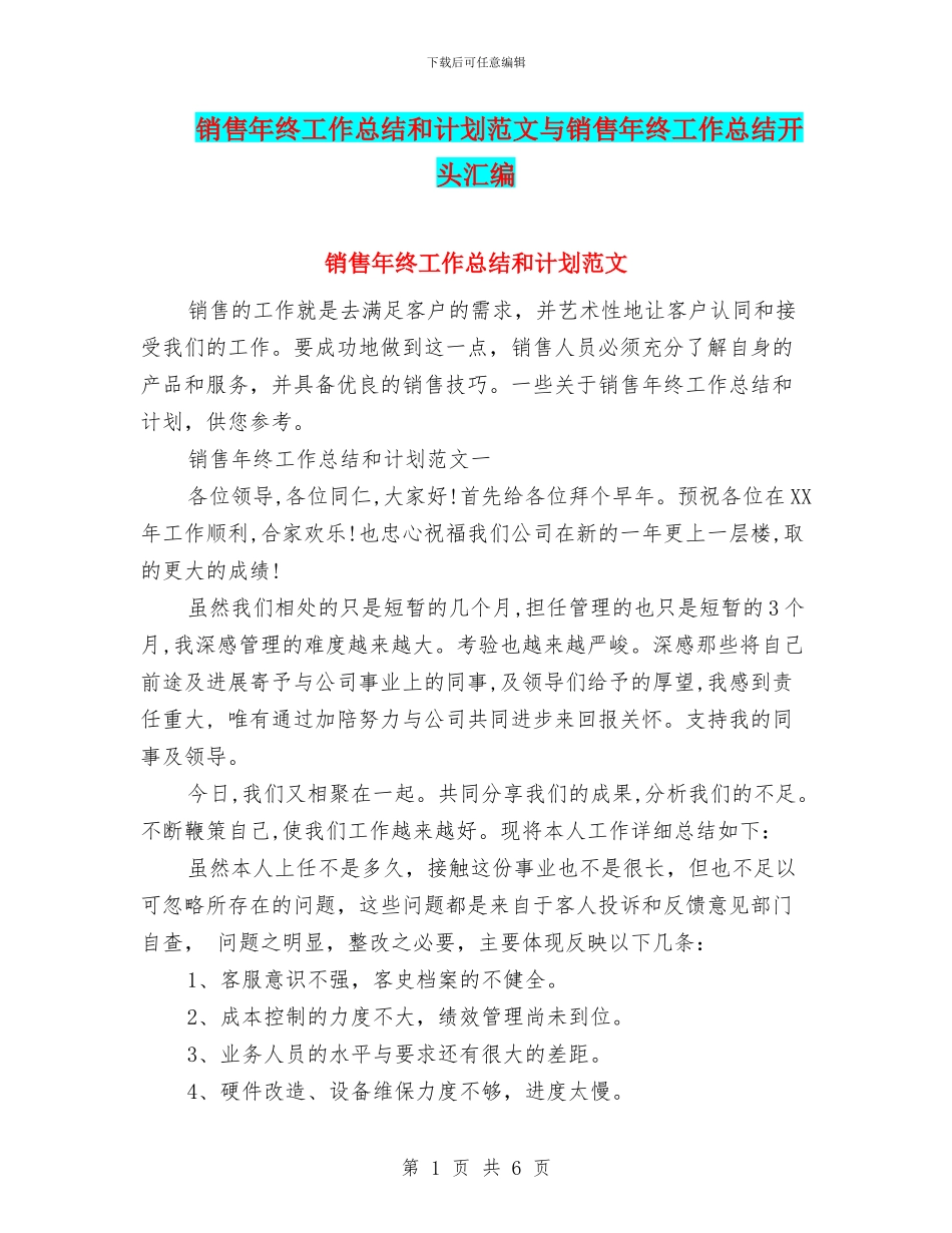 销售年终工作总结和计划范文与销售年终工作总结开头汇编_第1页