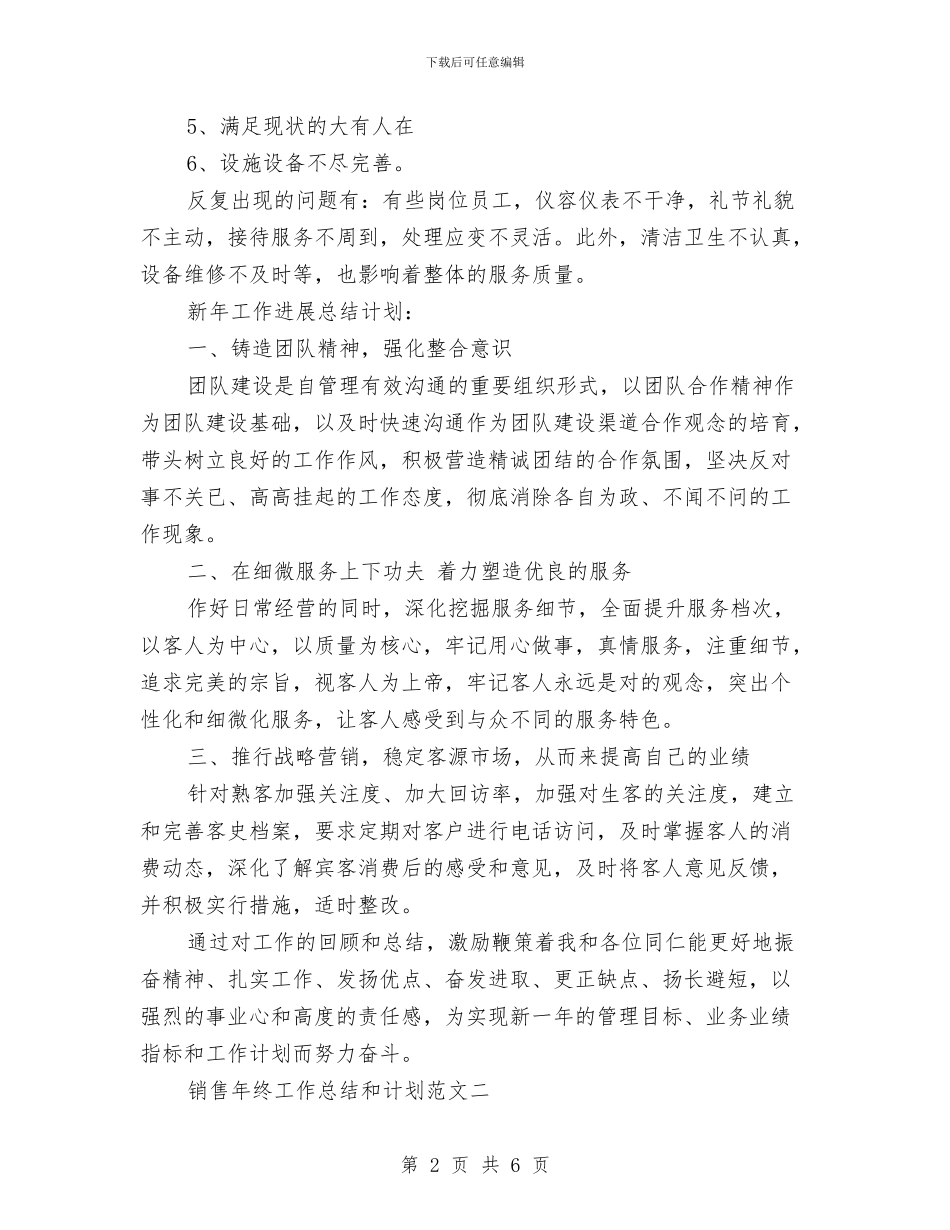 销售年终工作总结和计划范文与销售年终工作总结开头汇编_第2页