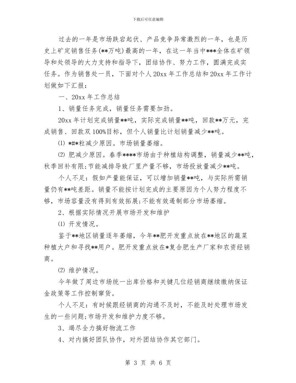 销售年终工作总结和计划范文与销售年终工作总结开头汇编_第3页