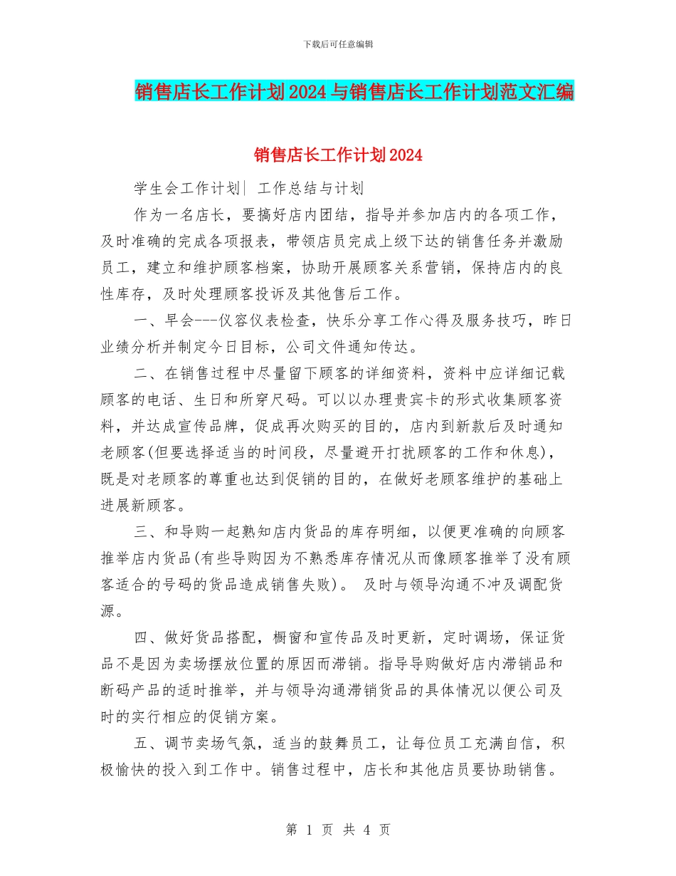 销售店长工作计划2024与销售店长工作计划范文汇编_第1页