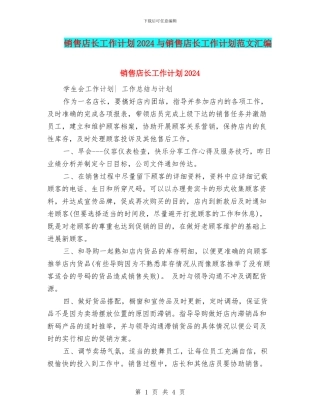 销售店长工作计划2024与销售店长工作计划范文汇编