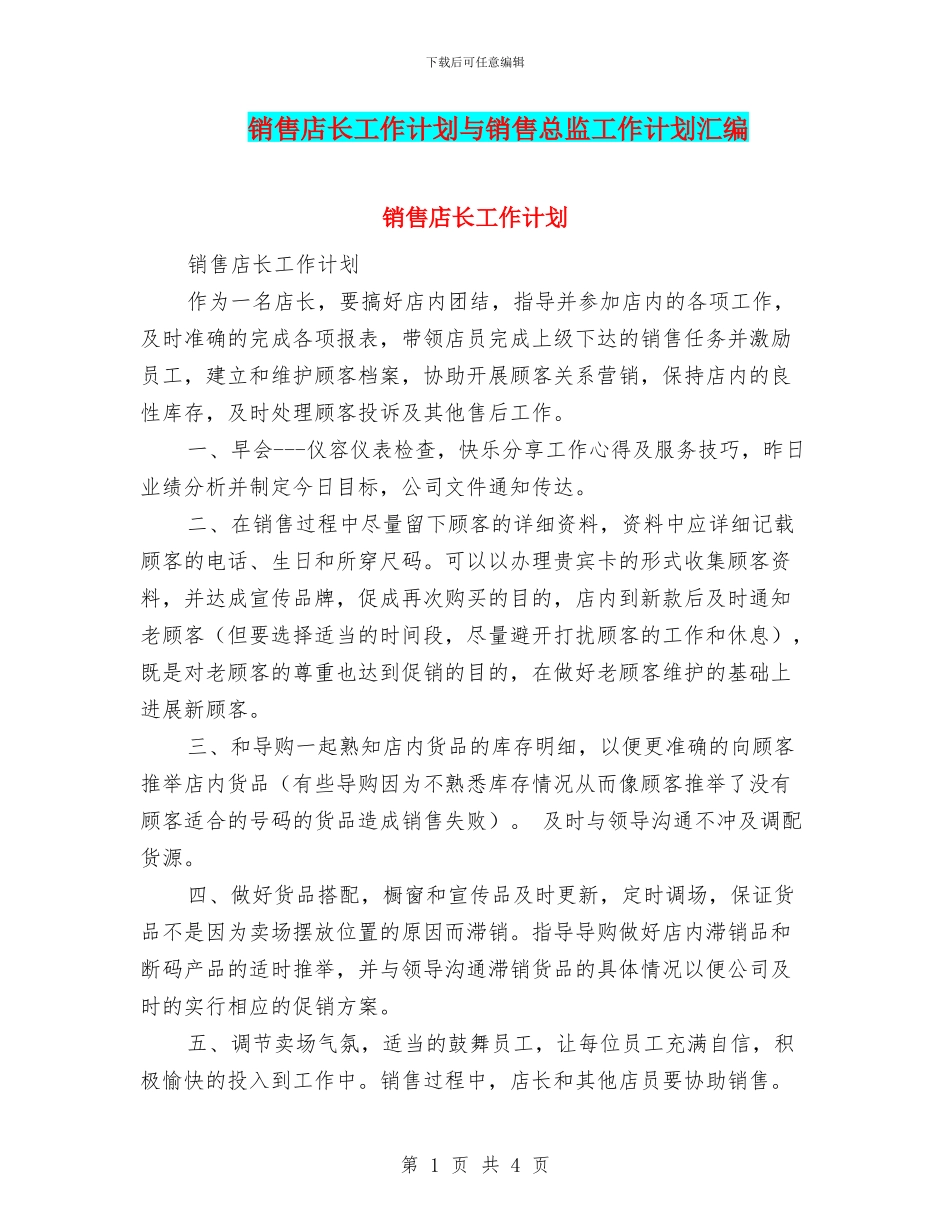 销售店长工作计划与销售总监工作计划汇编_第1页