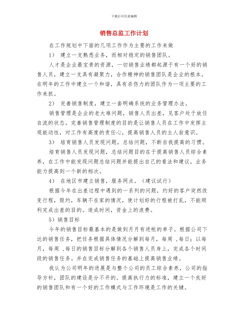 销售店长工作计划与销售总监工作计划汇编_第3页
