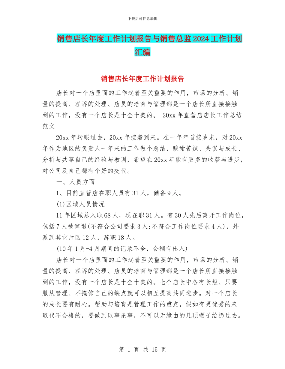 销售店长年度工作计划报告与销售总监2024工作计划汇编_第1页