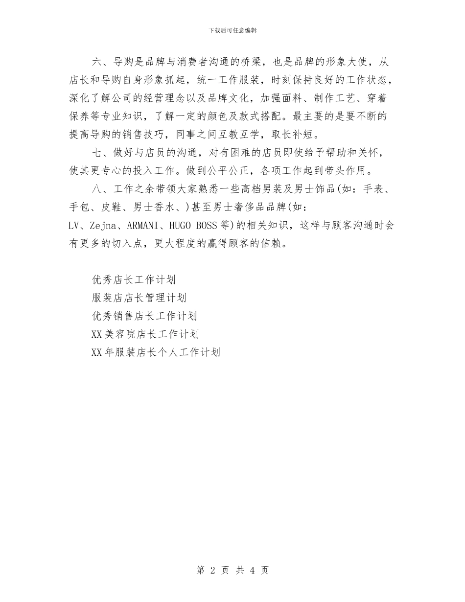 销售店长工作计划范文与销售总监工作计划汇编_第2页