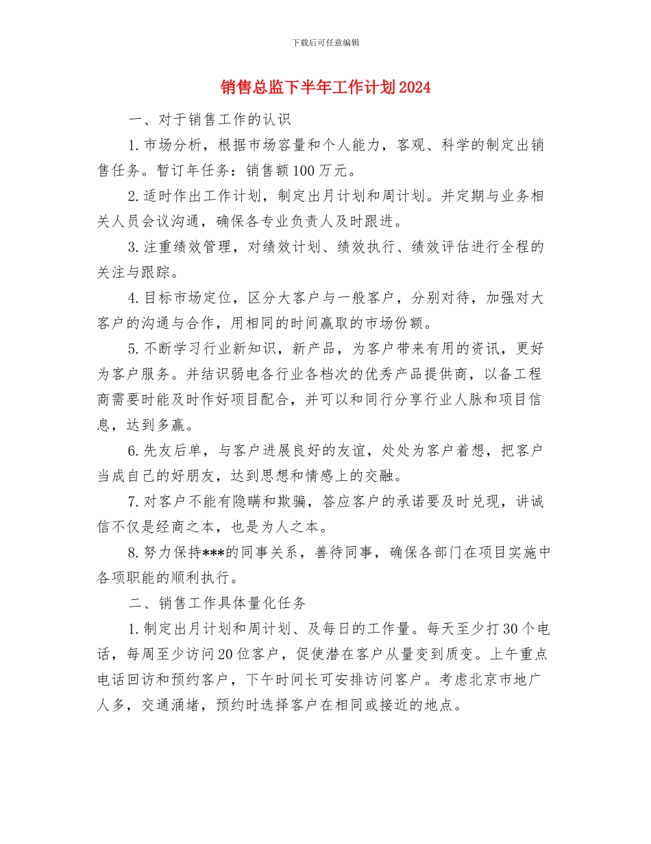 销售总监2024年工作安排范文与销售总监下半年工作计划2024汇编_第3页