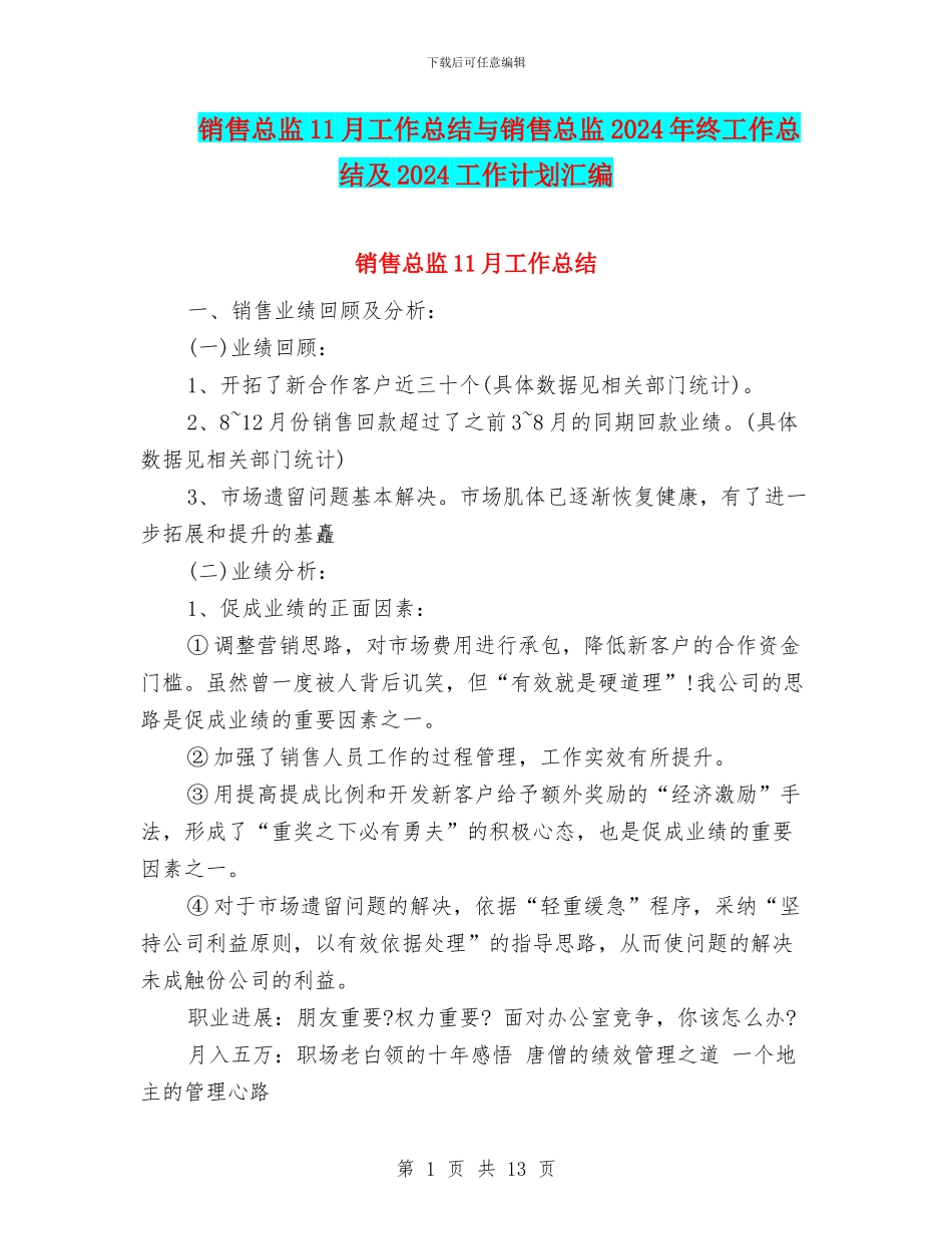 销售总监11月工作总结与销售总监2024年终工作总结及2024工作计划汇编_第1页