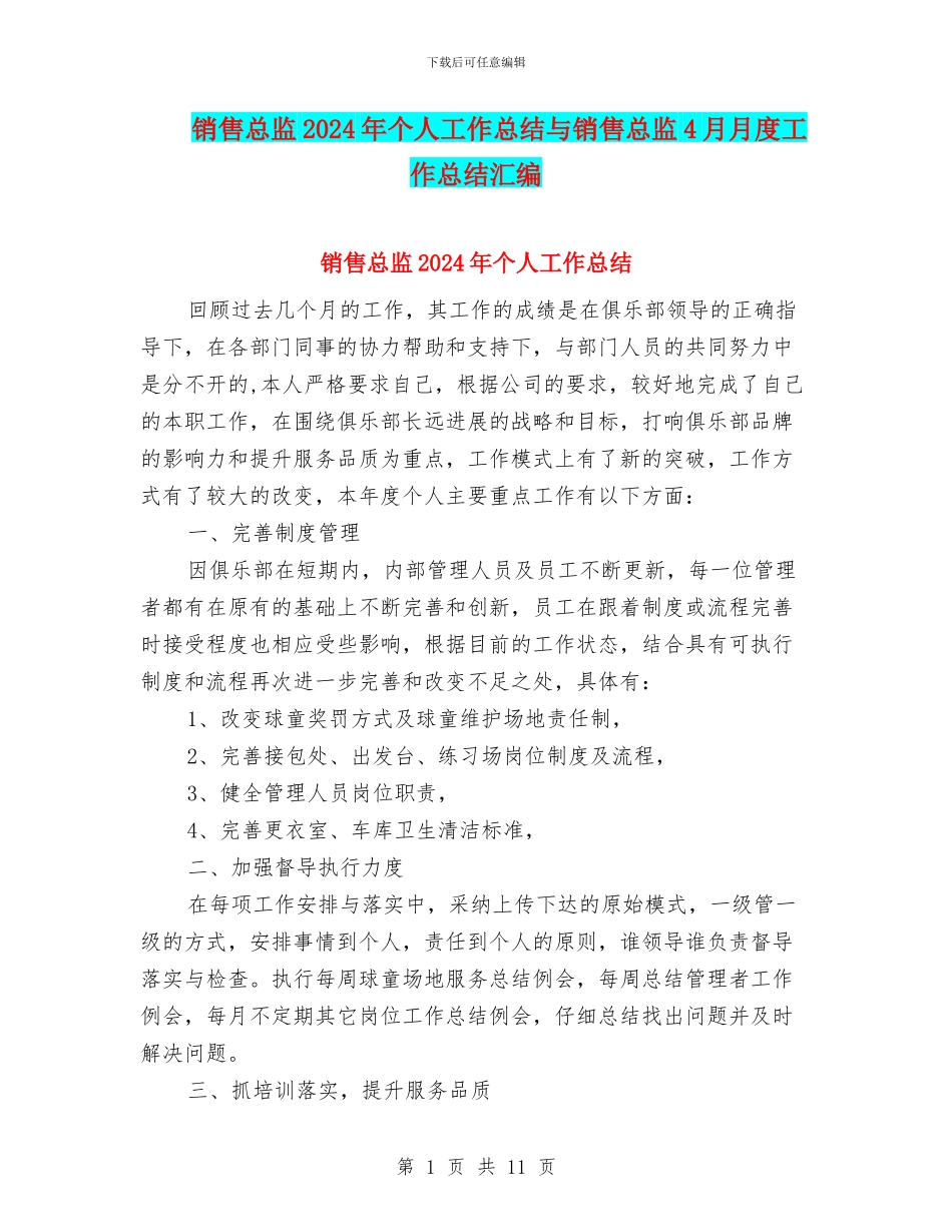 销售总监2024年个人工作总结与销售总监4月月度工作总结汇编_第1页
