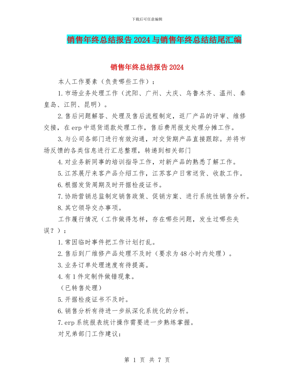 销售年终总结报告2024与销售年终总结结尾汇编_第1页