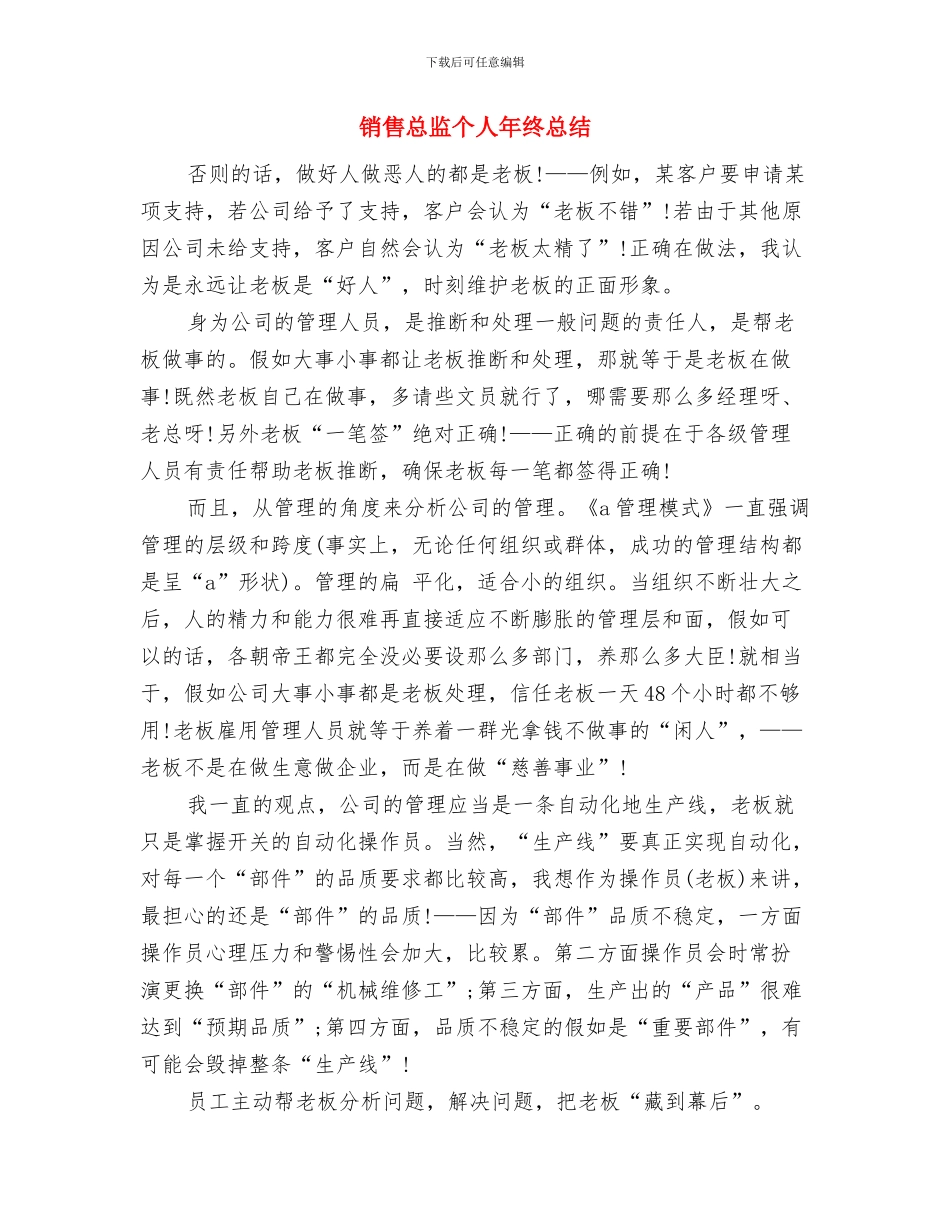 销售总监个人工作总结与销售总监个人年终总结汇编_第3页