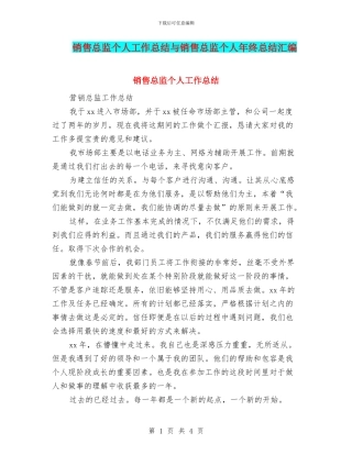 销售总监个人工作总结与销售总监个人年终总结汇编