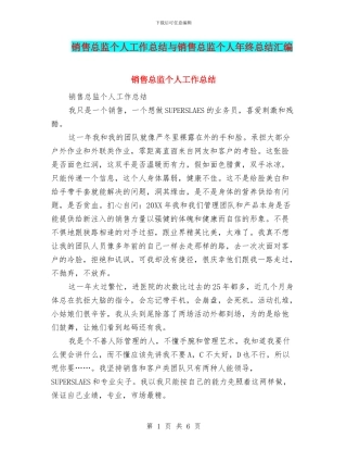 销售总监个人工作总结与销售总监个人年终总结汇编.doc