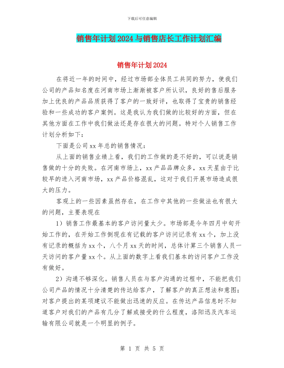 销售年计划2024与销售店长工作计划汇编_第1页