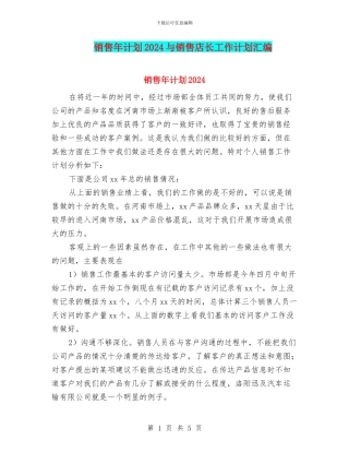 销售年计划2024与销售店长工作计划汇编