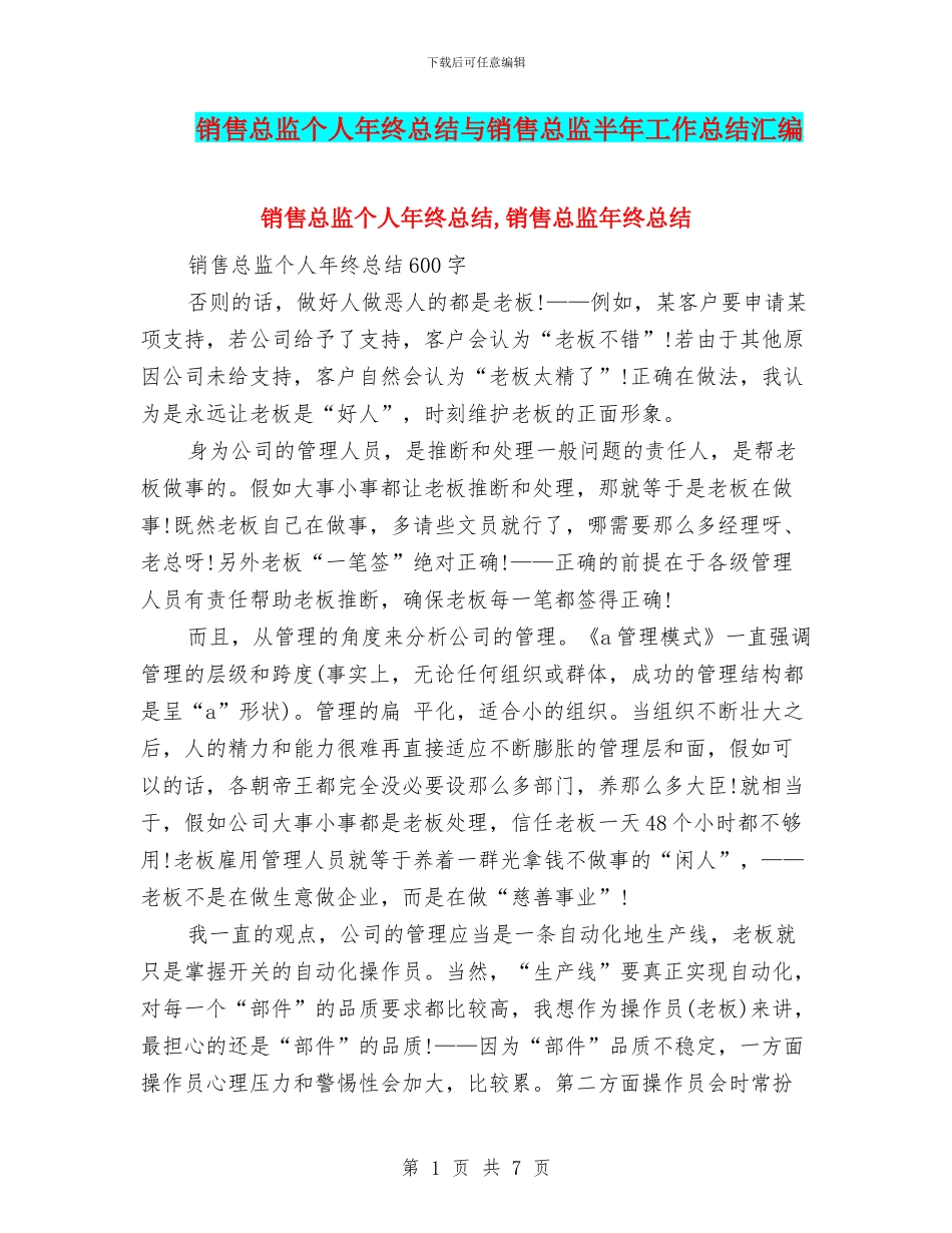 销售总监个人年终总结与销售总监半年工作总结汇编_第1页