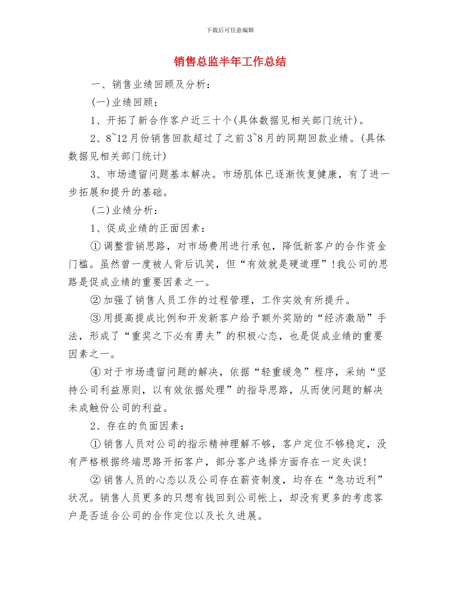 销售总监个人年终总结与销售总监半年工作总结汇编_第3页