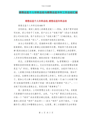 销售总监个人年终总结与销售总监半年工作总结汇编